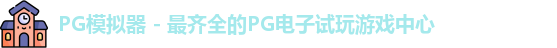PG模拟器